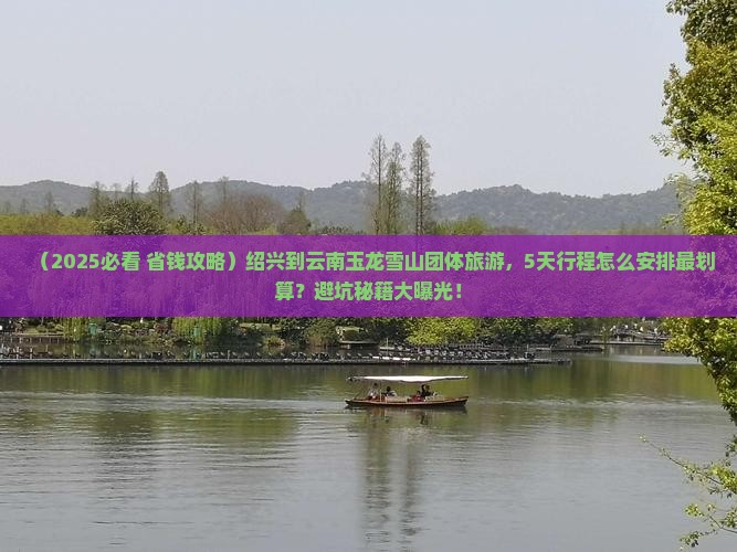 绍兴到云南玉龙雪山团体旅游