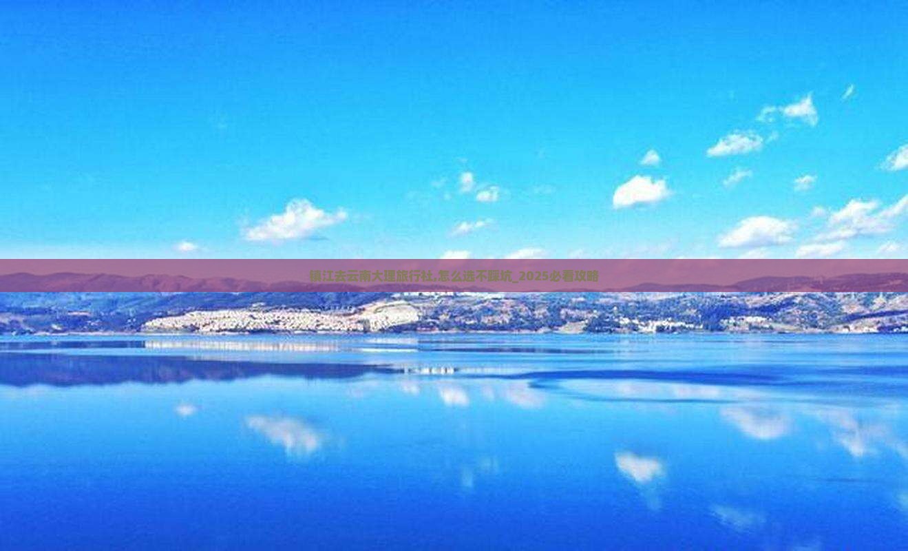 镇江去云南大理旅行社