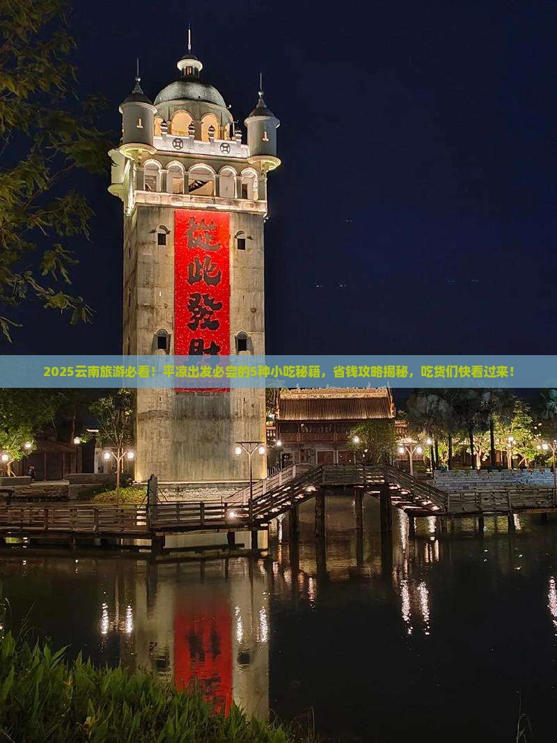 平凉到云南旅游小吃