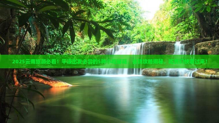 平凉到云南旅游小吃
