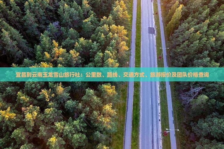 宜昌到云南玉龙雪山旅行社