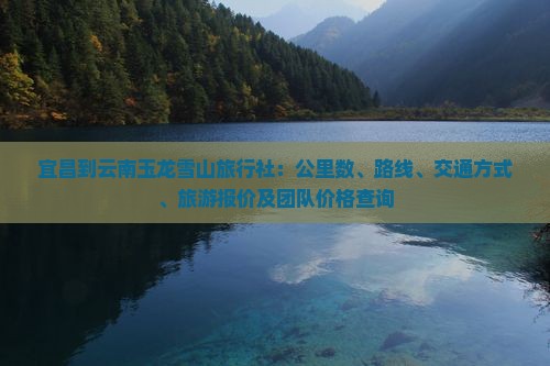 宜昌到云南玉龙雪山旅行社