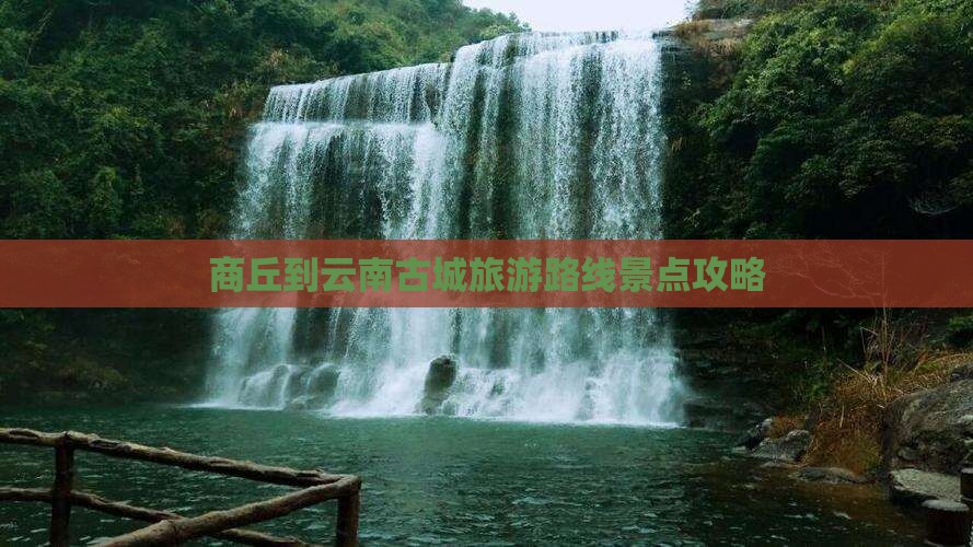 商丘到云南古城哪里玩