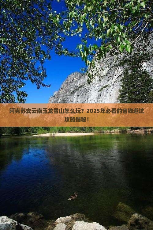 阿克苏去云南玉龙雪山攻略