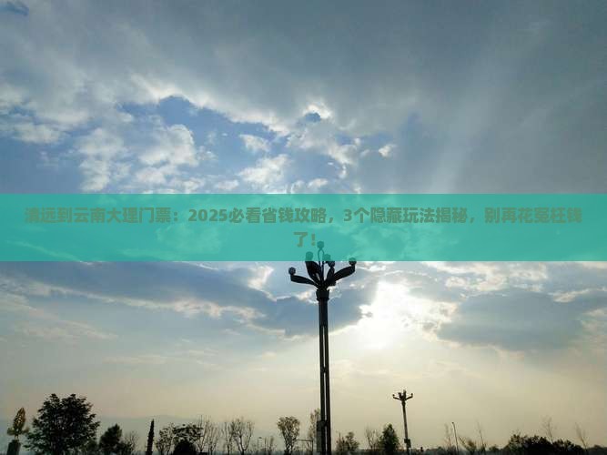 清远到云南大理门票