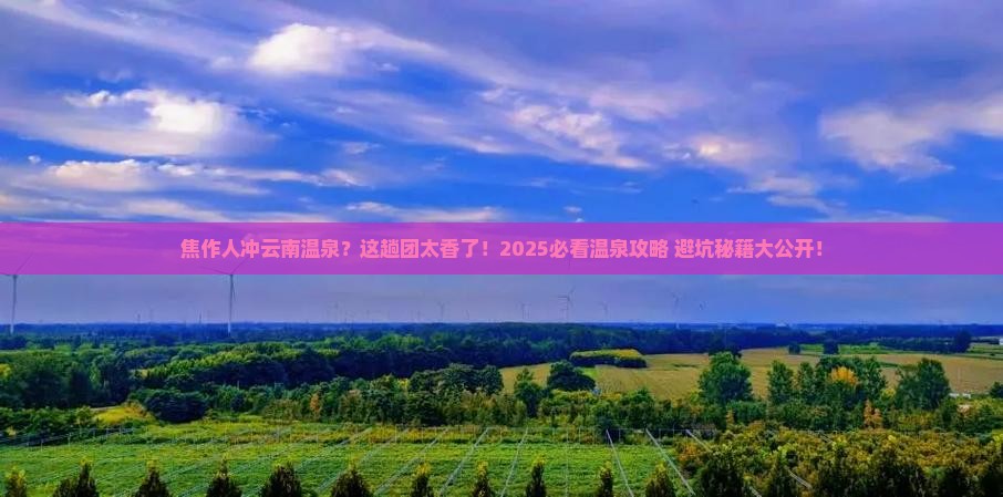 焦作去云南温泉大型旅游团