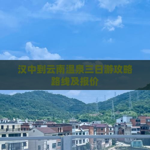 汉中到云南温泉三日游