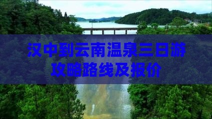 汉中到云南温泉三日游