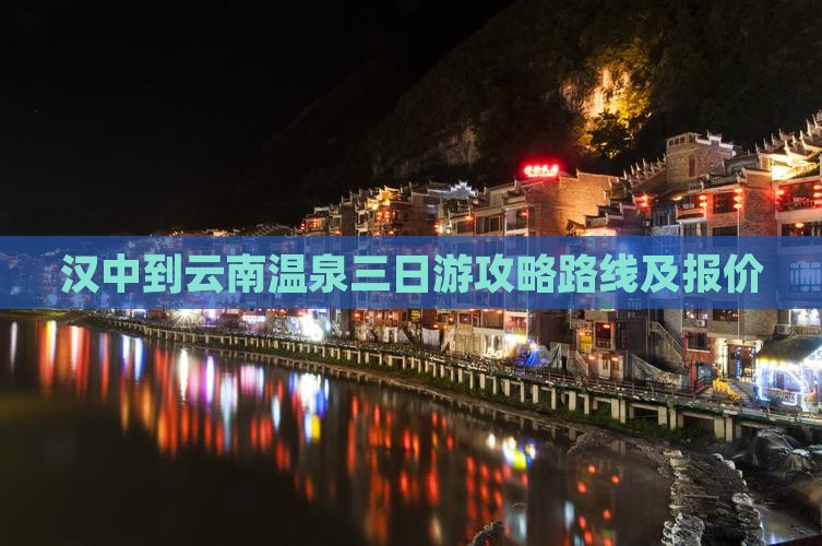 汉中到云南温泉三日游