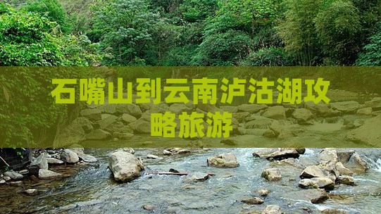 石嘴山到云南泸沽湖自由行