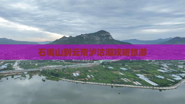 石嘴山到云南泸沽湖自由行