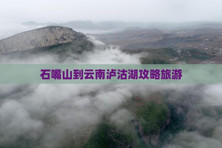 石嘴山到云南泸沽湖自由行