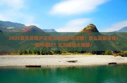 夏天到云南泸沽湖三日游