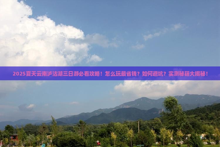 夏天到云南泸沽湖三日游