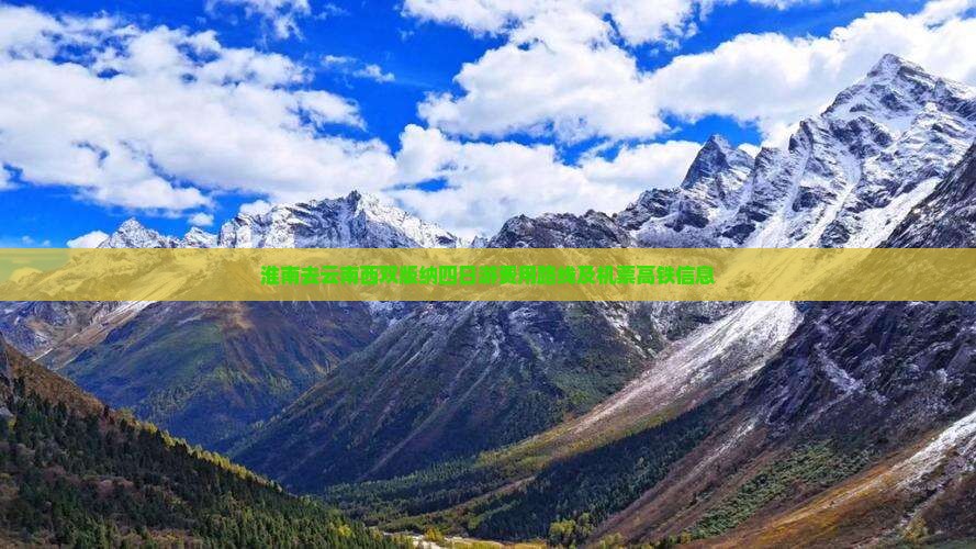 淮南去云南西双版纳四日游
