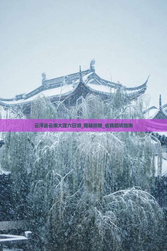 云浮去云南大理六日游