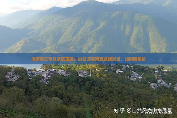 济南到云南昆明哪里玩