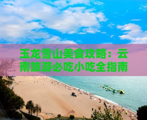海拉尔到云南玉龙雪山旅游小吃