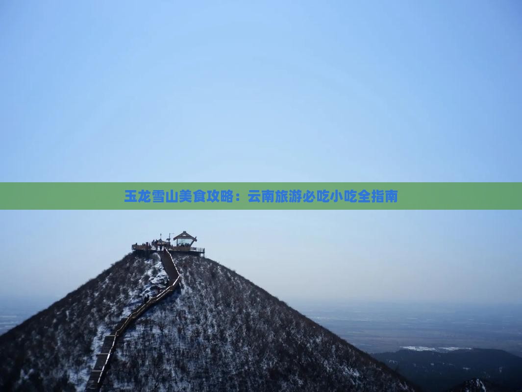 海拉尔到云南玉龙雪山旅游小吃