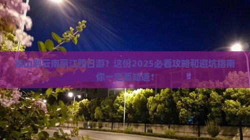 凉山到云南丽江四日游
