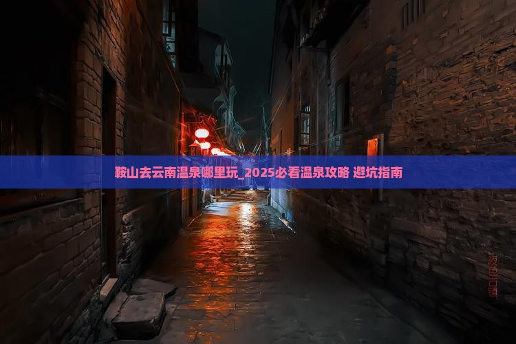 鞍山去云南温泉哪里玩