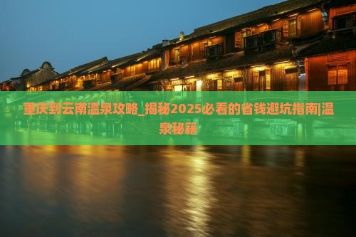 重庆到云南温泉攻略