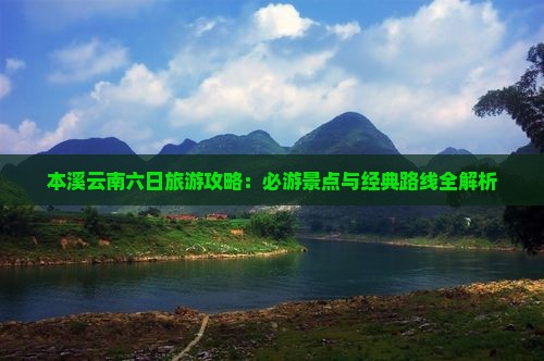 本溪到云南六日游