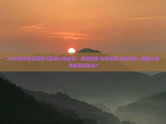 徐州去云南丽江旅游小吃