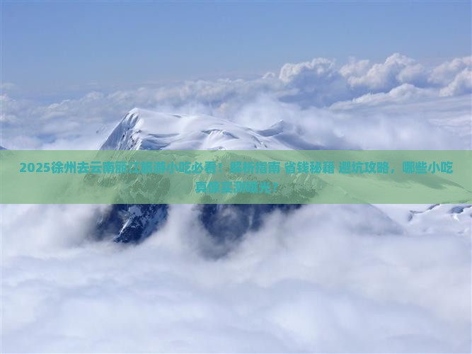 徐州去云南丽江旅游小吃