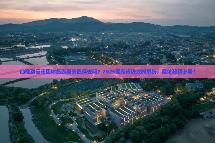 仙桃到云南团体旅游