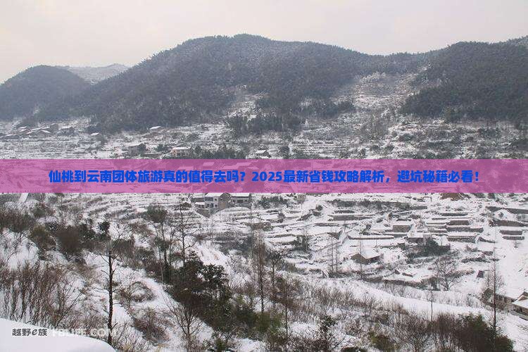 仙桃到云南团体旅游