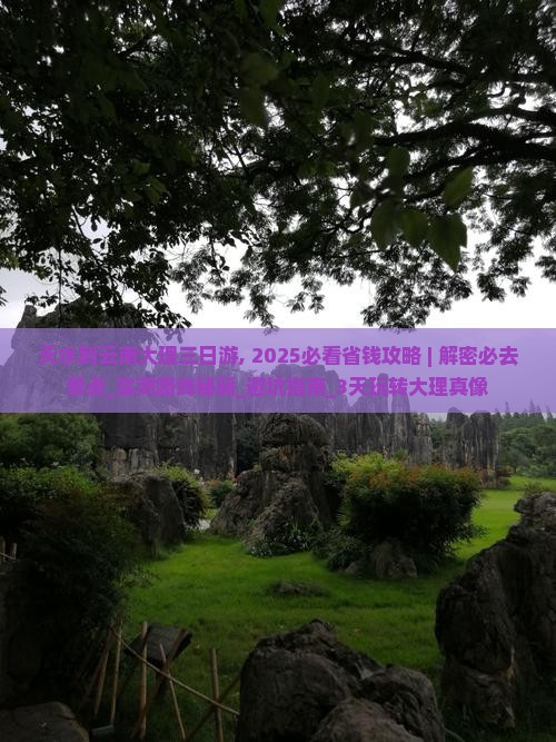 天水到云南大理三日游