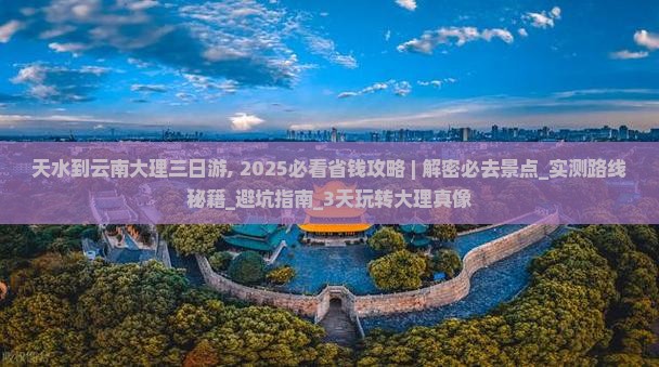 天水到云南大理三日游