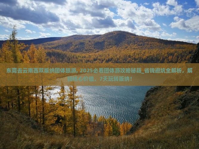 东莞去云南西双版纳团体旅游