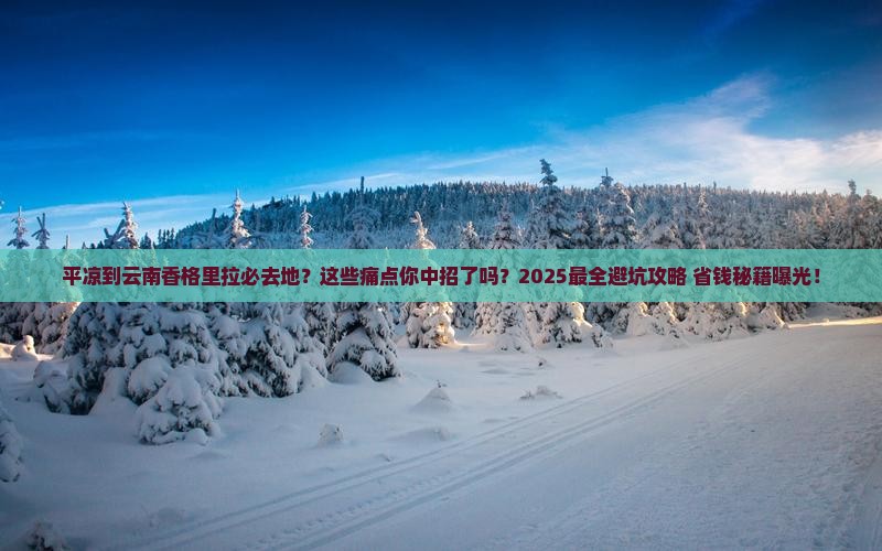 平凉到云南香格里拉必去地