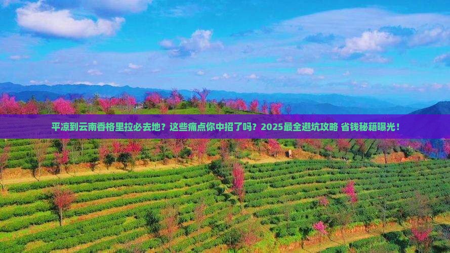 平凉到云南香格里拉必去地