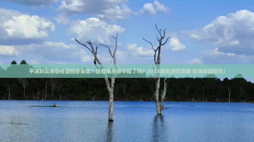 平凉到云南香格里拉必去地