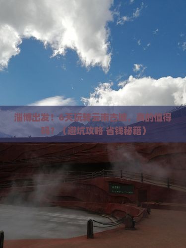 淄博到云南古城六日游