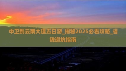 中卫到云南大理五日游