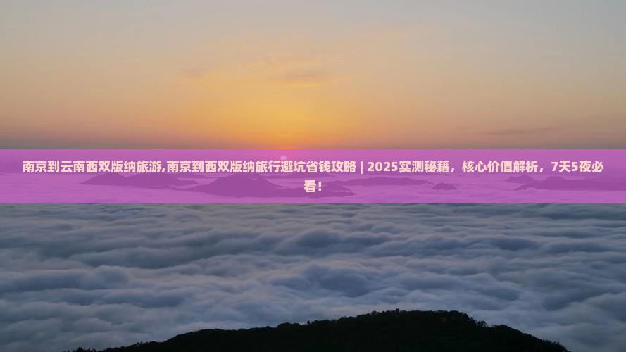 南京到云南西双版纳旅游
