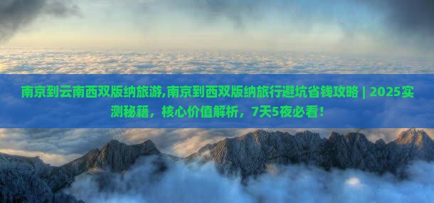 南京到云南西双版纳旅游