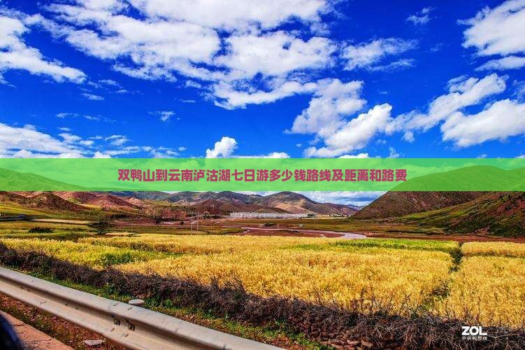 双鸭山到云南泸沽湖七日游