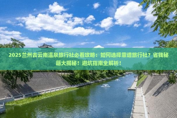 兰州去云南温泉旅行社