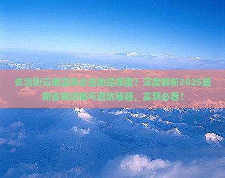 长治到云南温泉必去地