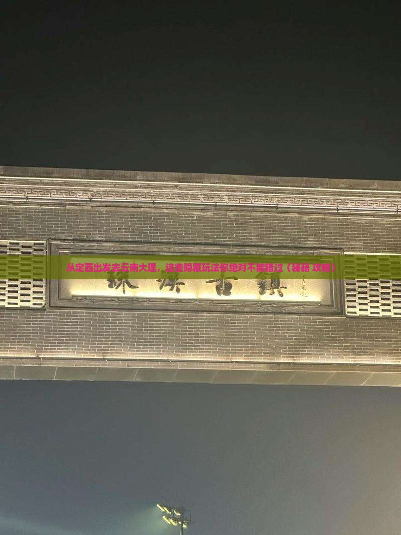 定西去云南大理哪里玩