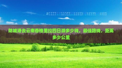 防城港去云南香格里拉四日游