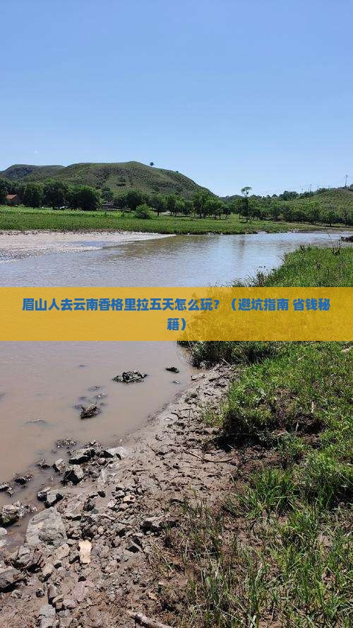 眉山去云南香格里拉五日游