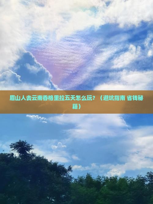 眉山去云南香格里拉五日游