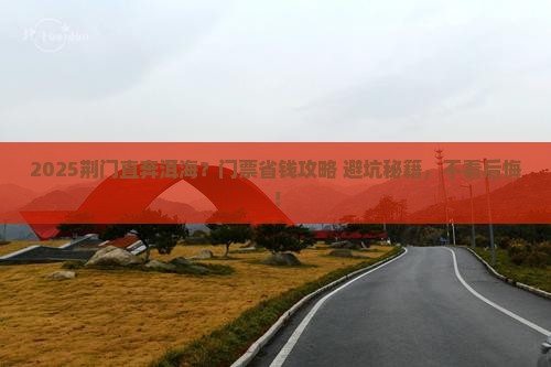 荆门去云南洱海门票