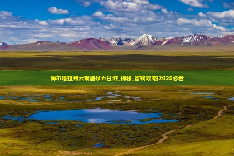 博尔塔拉到云南温泉五日游